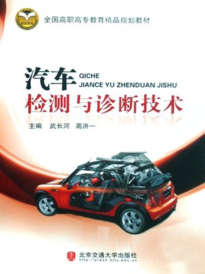 cover image of 汽车检测与诊断技术 (Vehicle Safety Inspection and Diagnostic Technologies)